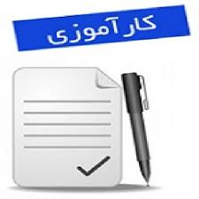 دانلود گزارش کارآموزی کارگاه ریخته گری