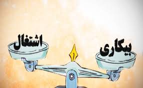 مقاله اشتغال بیکاری و تورم چالش های اقتصاد کلان ایران