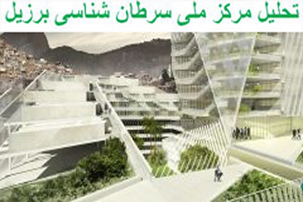 تحلیل مرکز ملی سرطان شناسی برزیل