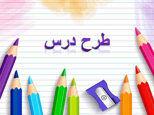 مجموعه طرح درس های فارسی سوم