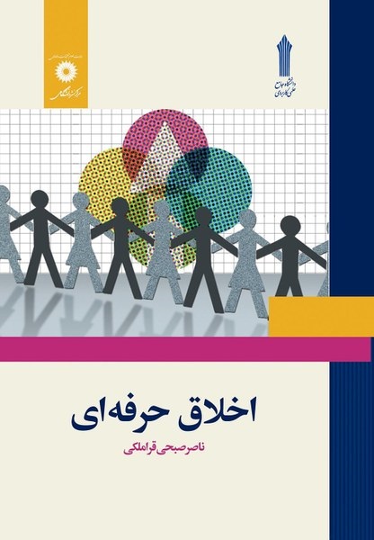 نمونه سوالات امتحانی درس اخلاق حرفه ای دانشگاه علمی کاربردی