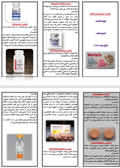 پمفلت داروهای ضد تشنج